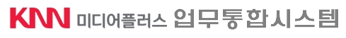 KNN미디어플러스 통합업무시스템
